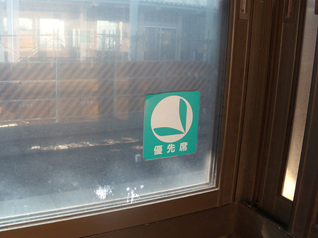 太田川駅待合室優先席シール
