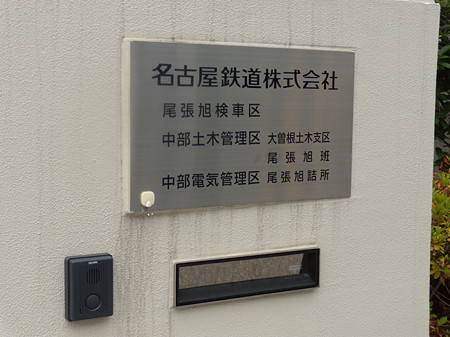 尾張旭検車区表札