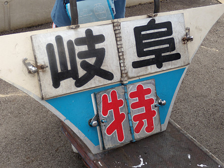 特急岐阜