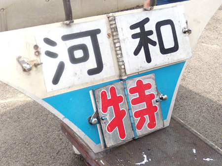 特急河和