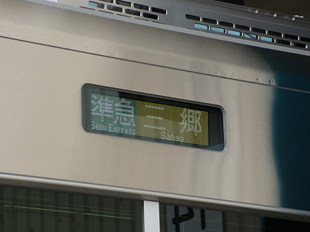準急|三郷