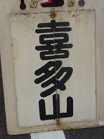 喜多山