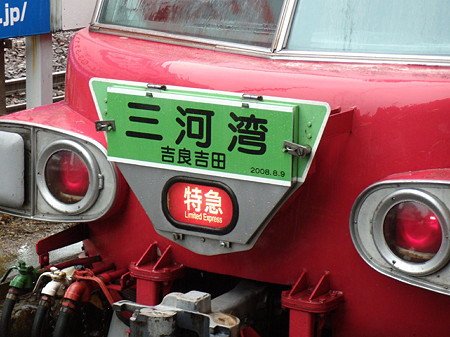 特急三河湾