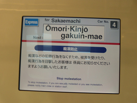 痴漢防止啓発