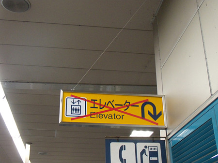 ×が打たれたエレベーター看板