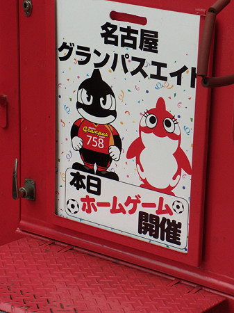 グランパスサボ