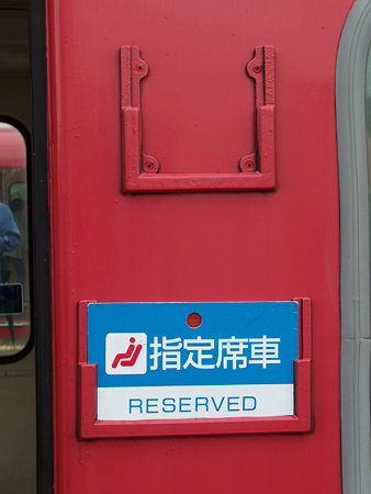 指定席車サボ
