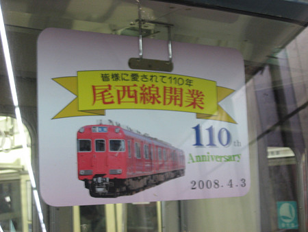 尾西線開業110周年板
