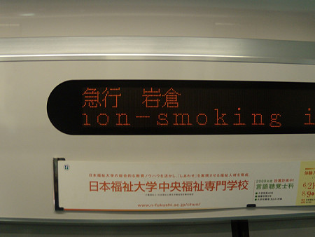 急行岩倉行き3150系車内LED