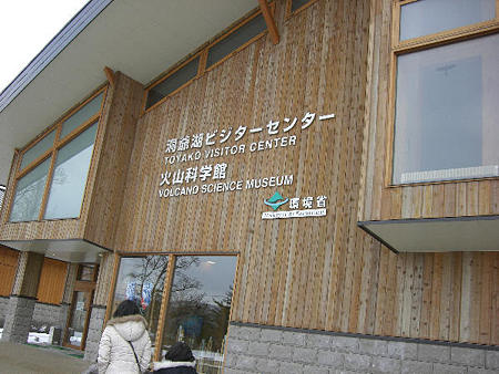 火山科学館