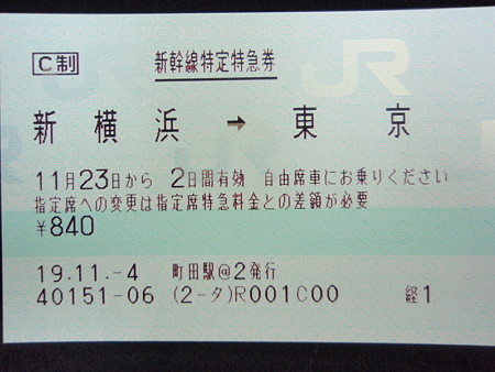 新幹線特定特急券（新横浜→東京）