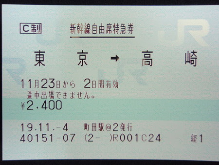 新幹線自由席特急券（東京→高崎）