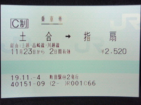 土合→指扇乗車券
