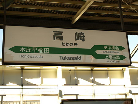 高崎駅名標