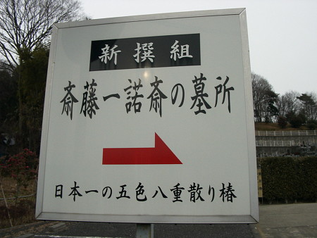 一諾斎墓所への案内看板