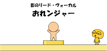 影のリード。ヴォーカル