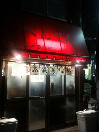 べんてん　＠高田馬場