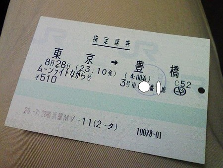 080828-MLながら指定席券