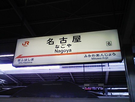 080829-名駅新幹線