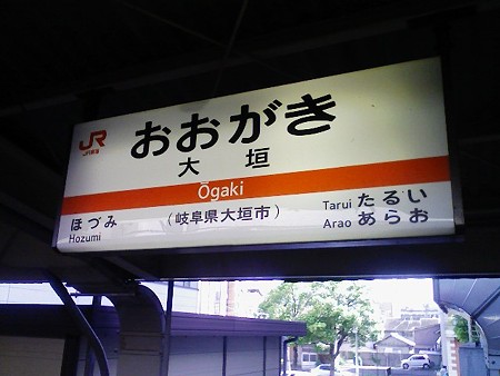 080831-大垣駅