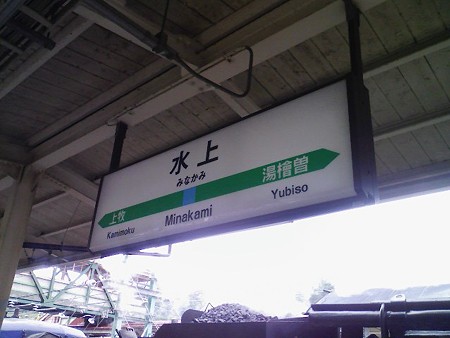 081012-水上駅