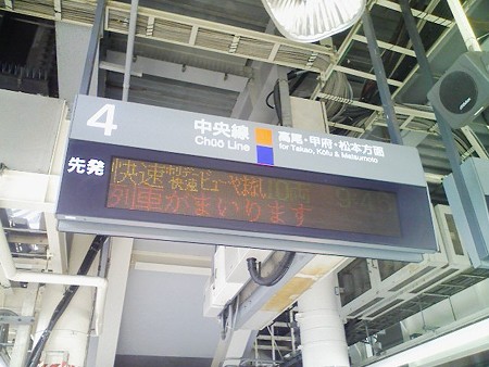 081018-八王子駅表示