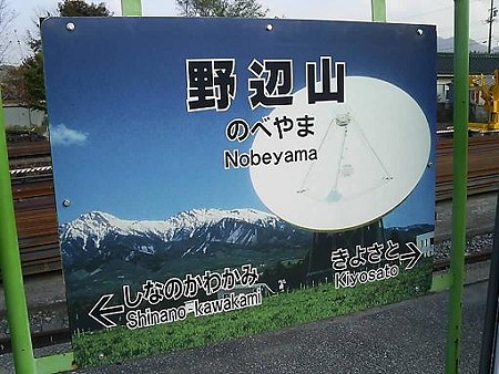 081018-野辺山駅 (9)