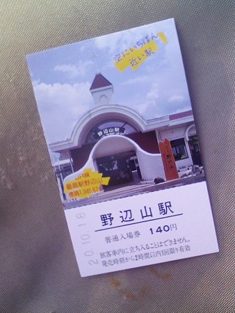 081018-野辺山駅記念入場券
