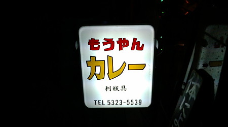 もうやんカレー