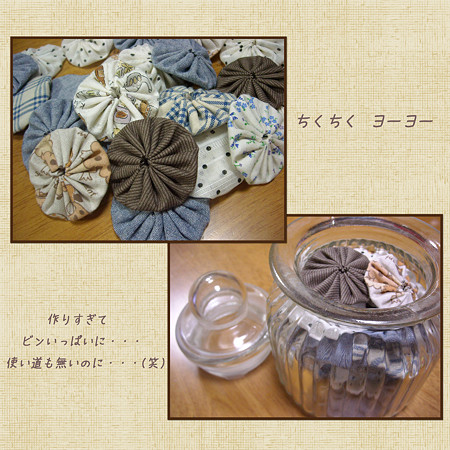 ちくちくヨーヨー