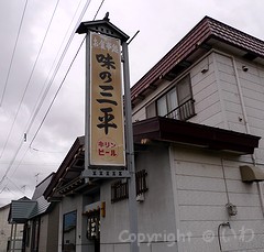 三平食堂 P1070646
