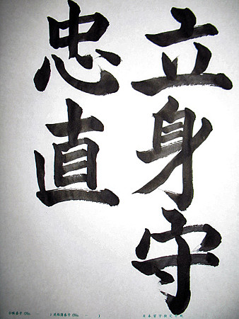 立身守忠直