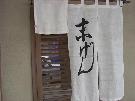 末げん店舗入り口