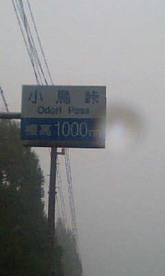 小鳥峠