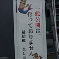 2010-08-08　JMSDF＠舞鶴