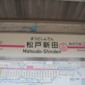 駅名標(北総鉄道、新京成電鉄)