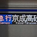 方向幕(京成電鉄)